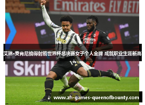 艾琳·麦肯尼摘得射箭世界杯总决赛女子个人金牌 成就职业生涯新高