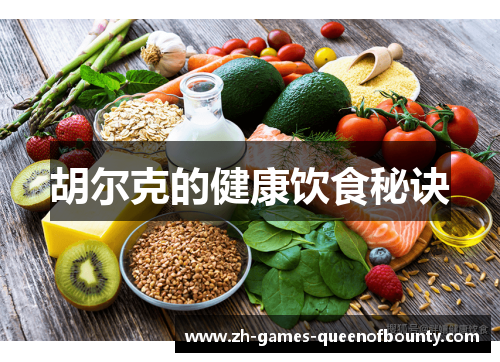 胡尔克的健康饮食秘诀