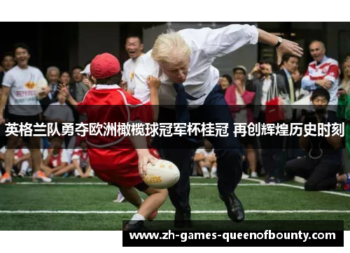 英格兰队勇夺欧洲橄榄球冠军杯桂冠 再创辉煌历史时刻