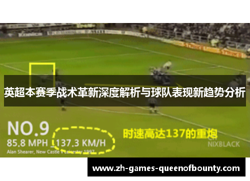 英超本赛季战术革新深度解析与球队表现新趋势分析 英超本赛季战术革新深度解析与球队表现新趋势分析