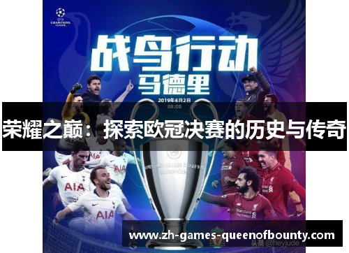荣耀之巅：探索欧冠决赛的历史与传奇