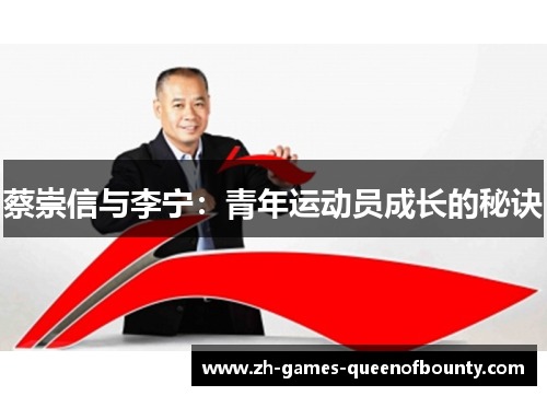 蔡崇信与李宁：青年运动员成长的秘诀