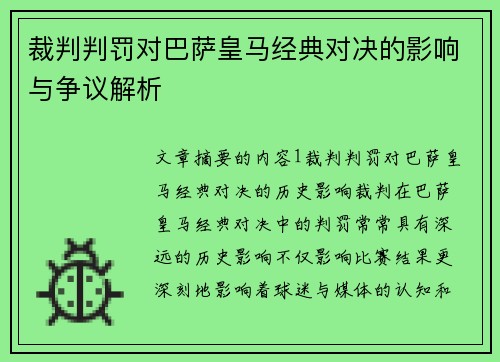 裁判判罚对巴萨皇马经典对决的影响与争议解析