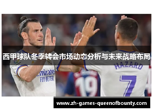 西甲球队冬季转会市场动态分析与未来战略布局 西甲球队冬季转会市场动态分析与未来战略布局