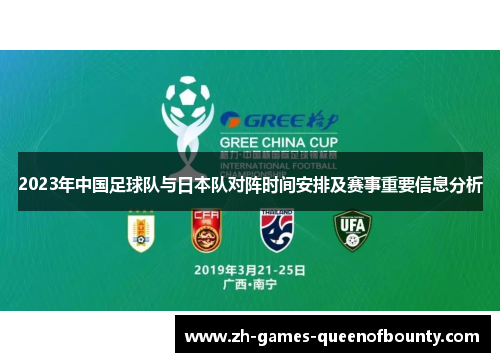 2023年中国足球队与日本队对阵时间安排及赛事重要信息分析