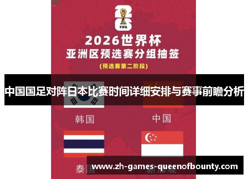 中国国足对阵日本比赛时间详细安排与赛事前瞻分析 中国国足对阵日本比赛时间详细安排与赛事前瞻分析