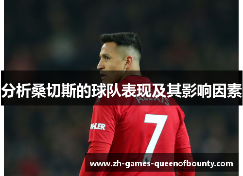 分析桑切斯的球队表现及其影响因素