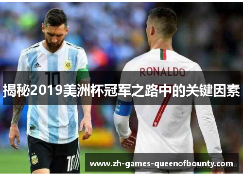 揭秘2019美洲杯冠军之路中的关键因素