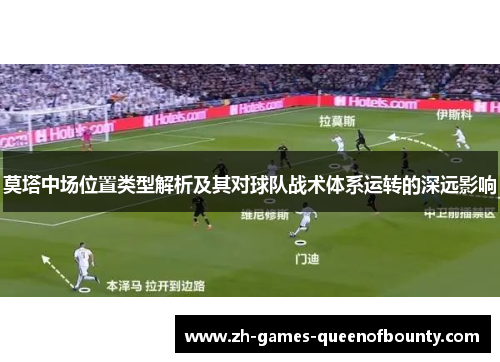 莫塔中场位置类型解析及其对球队战术体系运转的深远影响