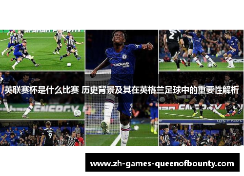 英联赛杯是什么比赛 历史背景及其在英格兰足球中的重要性解析