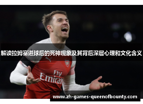 解读拉姆塞进球后的死神现象及其背后深层心理和文化含义