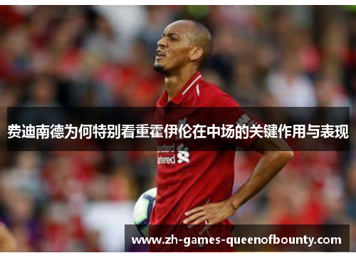 费迪南德为何特别看重霍伊伦在中场的关键作用与表现 费迪南德为何特别看重霍伊伦在中场的关键作用与表现