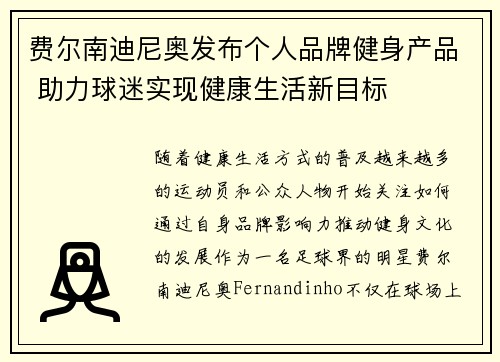 费尔南迪尼奥发布个人品牌健身产品 助力球迷实现健康生活新目标