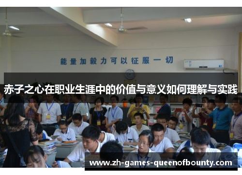 赤子之心在职业生涯中的价值与意义如何理解与实践 赤子之心在职业生涯中的价值与意义如何理解与实践