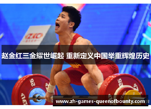 赵金红三金耀世崛起 重新定义中国举重辉煌历史