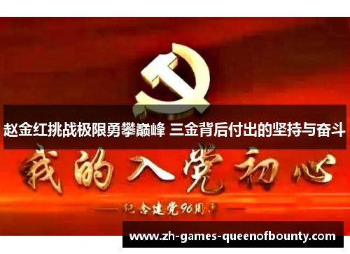 赵金红挑战极限勇攀巅峰 三金背后付出的坚持与奋斗