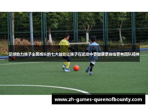 足球助力孩子全面成长的七大益处让孩子在运动中更健康更自信更有团队精神