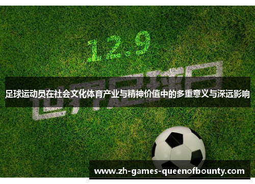 足球运动员在社会文化体育产业与精神价值中的多重意义与深远影响