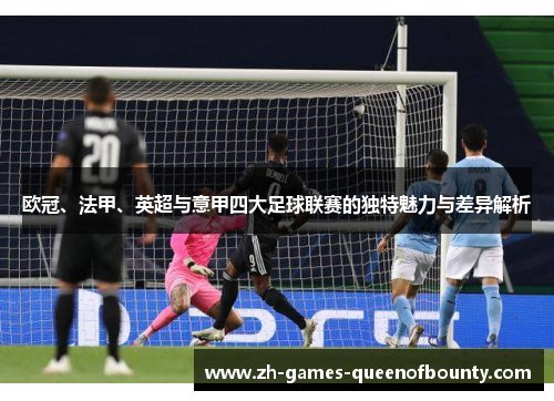 欧冠、法甲、英超与意甲四大足球联赛的独特魅力与差异解析