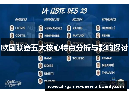 欧国联赛五大核心特点分析与影响探讨