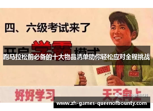 跑马拉松前必备的十大物品清单助你轻松应对全程挑战 跑马拉松前必备的十大物品清单助你轻松应对全程挑战