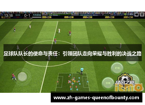 足球队队长的使命与责任：引领团队走向荣耀与胜利的决战之路