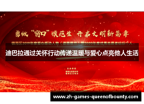 迪巴拉通过关怀行动传递温暖与爱心点亮他人生活
