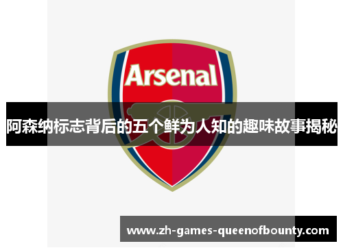 阿森纳标志背后的五个鲜为人知的趣味故事揭秘