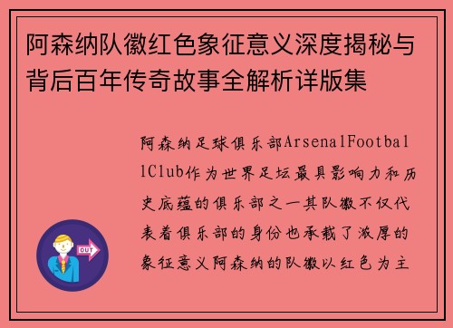 阿森纳队徽红色象征意义深度揭秘与背后百年传奇故事全解析详版集