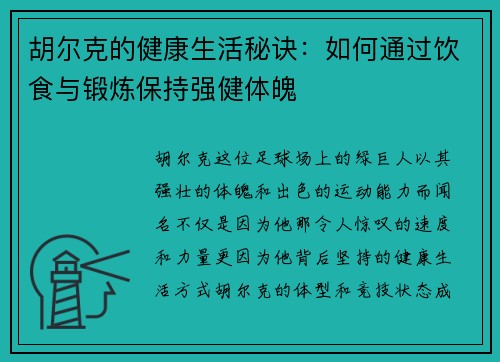 胡尔克的健康生活秘诀：如何通过饮食与锻炼保持强健体魄