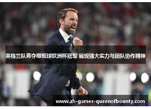 英格兰队勇夺橄榄球欧洲杯冠军 展现强大实力与团队协作精神