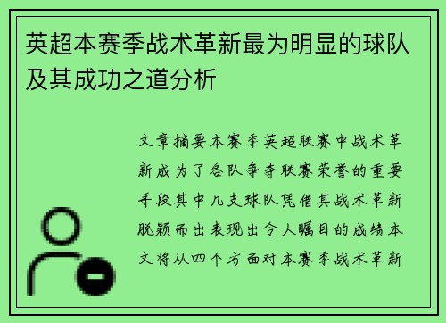 英超本赛季战术革新最为明显的球队及其成功之道分析