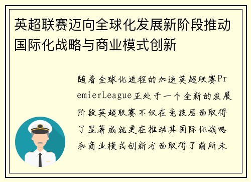 英超联赛迈向全球化发展新阶段推动国际化战略与商业模式创新