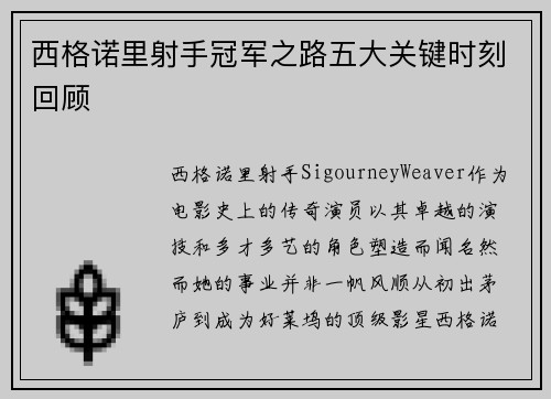 西格诺里射手冠军之路五大关键时刻回顾