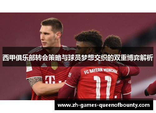 西甲俱乐部转会策略与球员梦想交织的双重博弈解析 西甲俱乐部转会策略与球员梦想交织的双重博弈解析