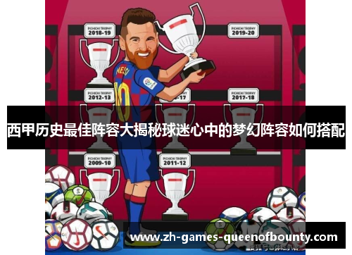 西甲历史最佳阵容大揭秘球迷心中的梦幻阵容如何搭配 西甲历史最佳阵容大揭秘球迷心中的梦幻阵容如何搭配