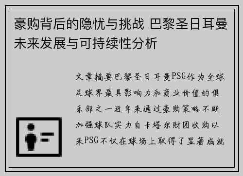 豪购背后的隐忧与挑战 巴黎圣日耳曼未来发展与可持续性分析