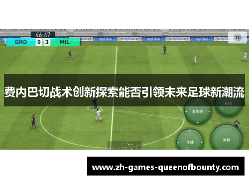 费内巴切战术创新探索能否引领未来足球新潮流