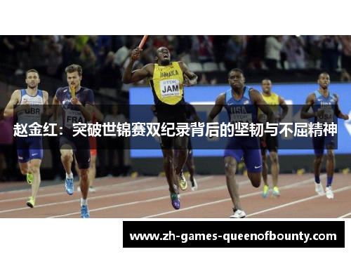 赵金红:突破世锦赛双纪录背后的坚韧与不屈精神 赵金红:突破世锦赛双纪录背后的坚韧与不屈精神