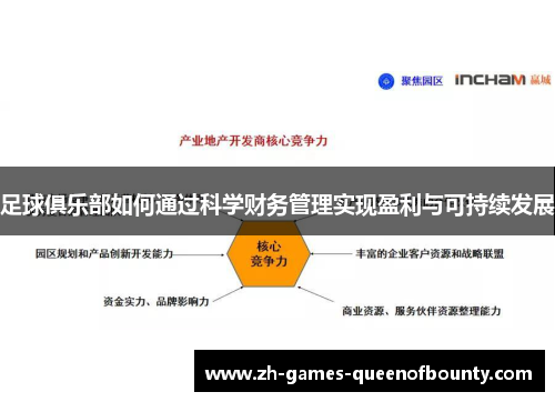 足球俱乐部如何通过科学财务管理实现盈利与可持续发展