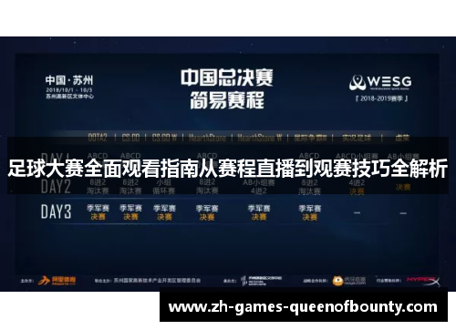 足球大赛全面观看指南从赛程直播到观赛技巧全解析