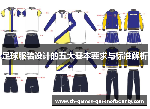 足球服装设计的五大基本要求与标准解析 足球服装设计的五大基本要求与标准解析