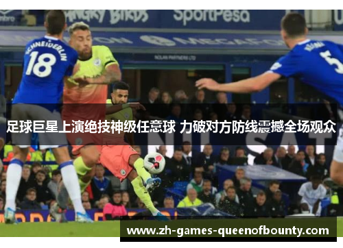足球巨星上演绝技神级任意球 力破对方防线震撼全场观众 足球巨星上演绝技神级任意球 力破对方防线震撼全场观众