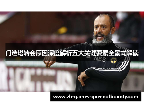 门迭塔转会原因深度解析五大关键要素全景式解读 门迭塔转会原因深度解析五大关键要素全景式解读