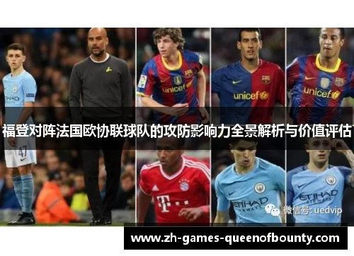 福登对阵法国欧协联球队的攻防影响力全景解析与价值评估