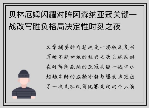 贝林厄姆闪耀对阵阿森纳亚冠关键一战改写胜负格局决定性时刻之夜