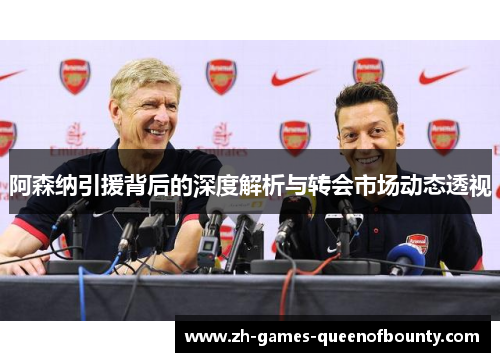 阿森纳引援背后的深度解析与转会市场动态透视