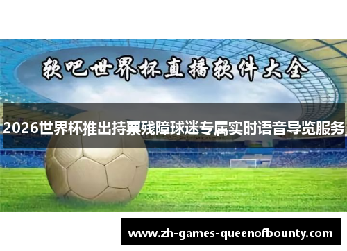 2026世界杯推出持票残障球迷专属实时语音导览服务