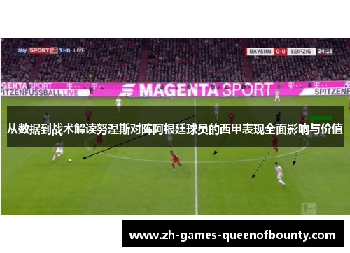 从数据到战术解读努涅斯对阵阿根廷球员的西甲表现全面影响与价值