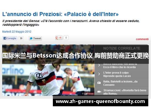 国际米兰与Betsson达成合作协议 胸前赞助商正式更换